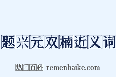 题兴元双楠近义词是什么意思的图片